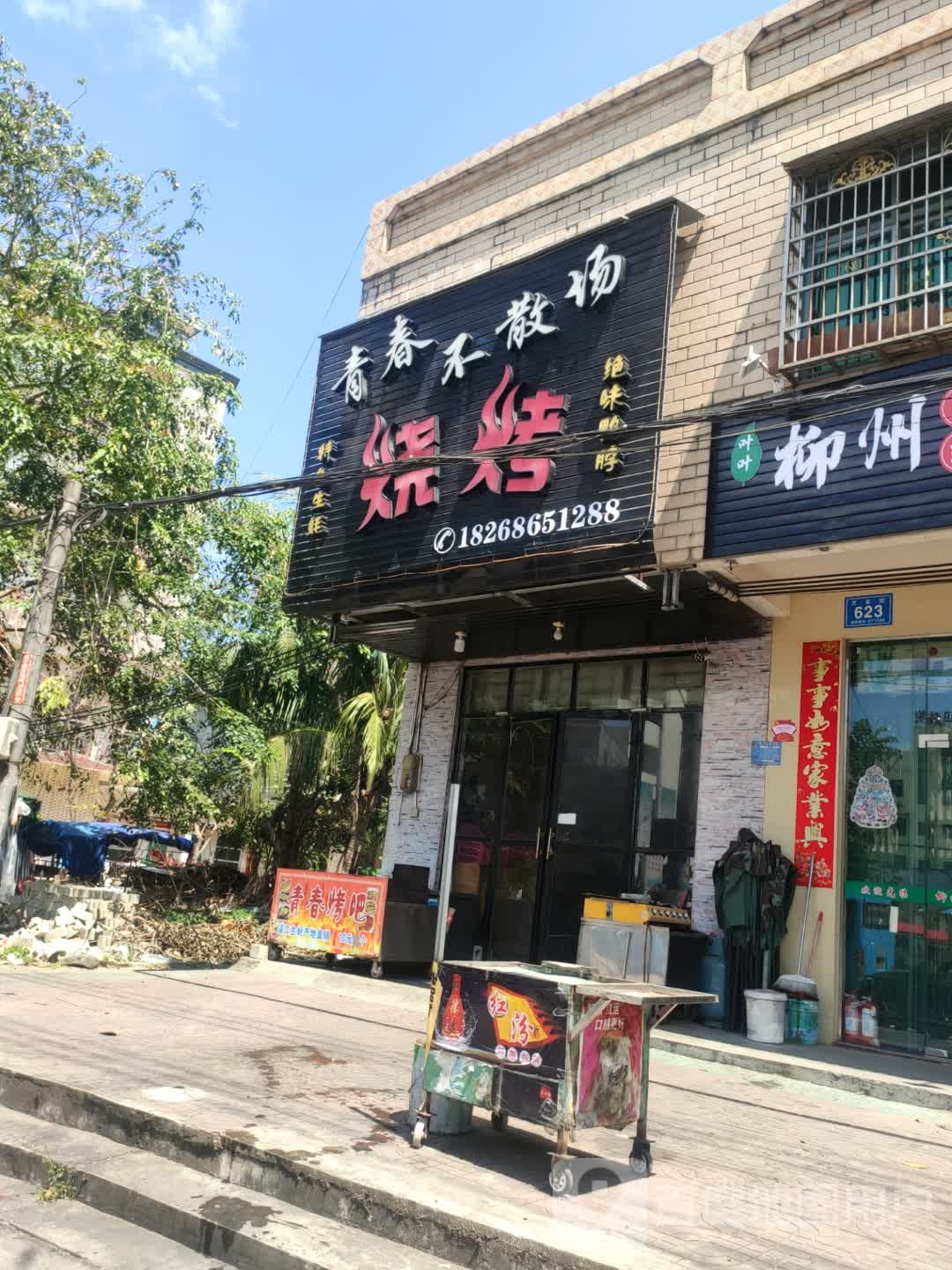 青春不散场烧烤