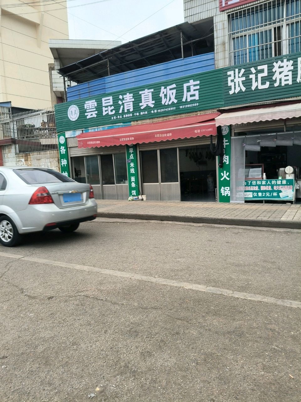 云昆清真饭店