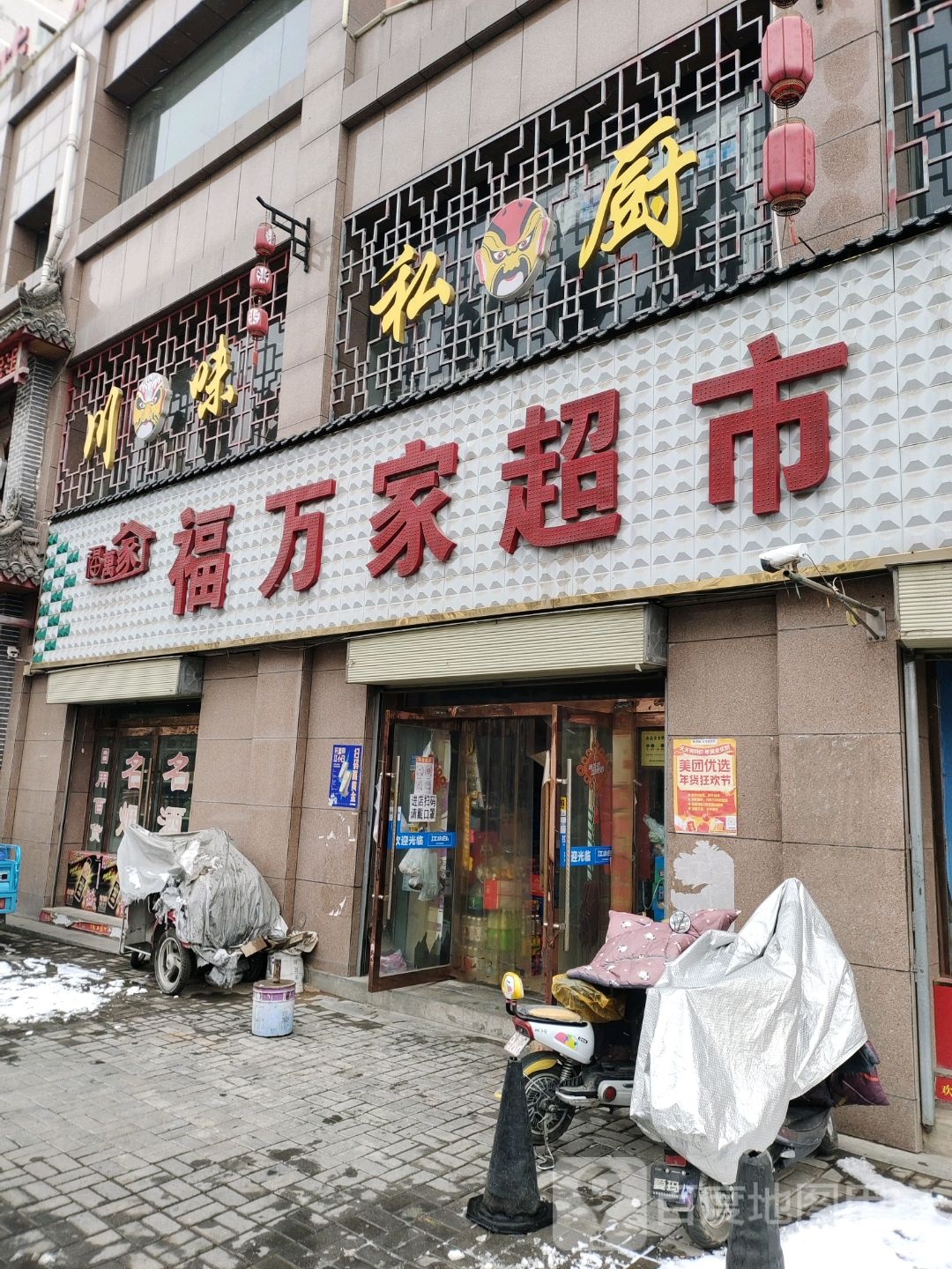 福万家超市(景家桥路店)