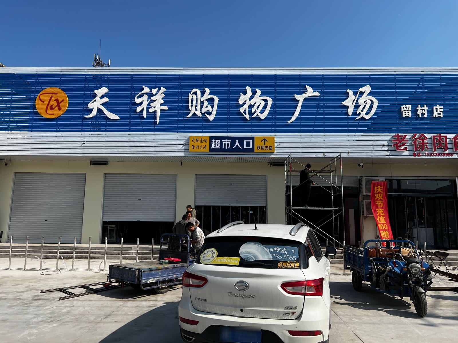 天祥购物广场(留村店)