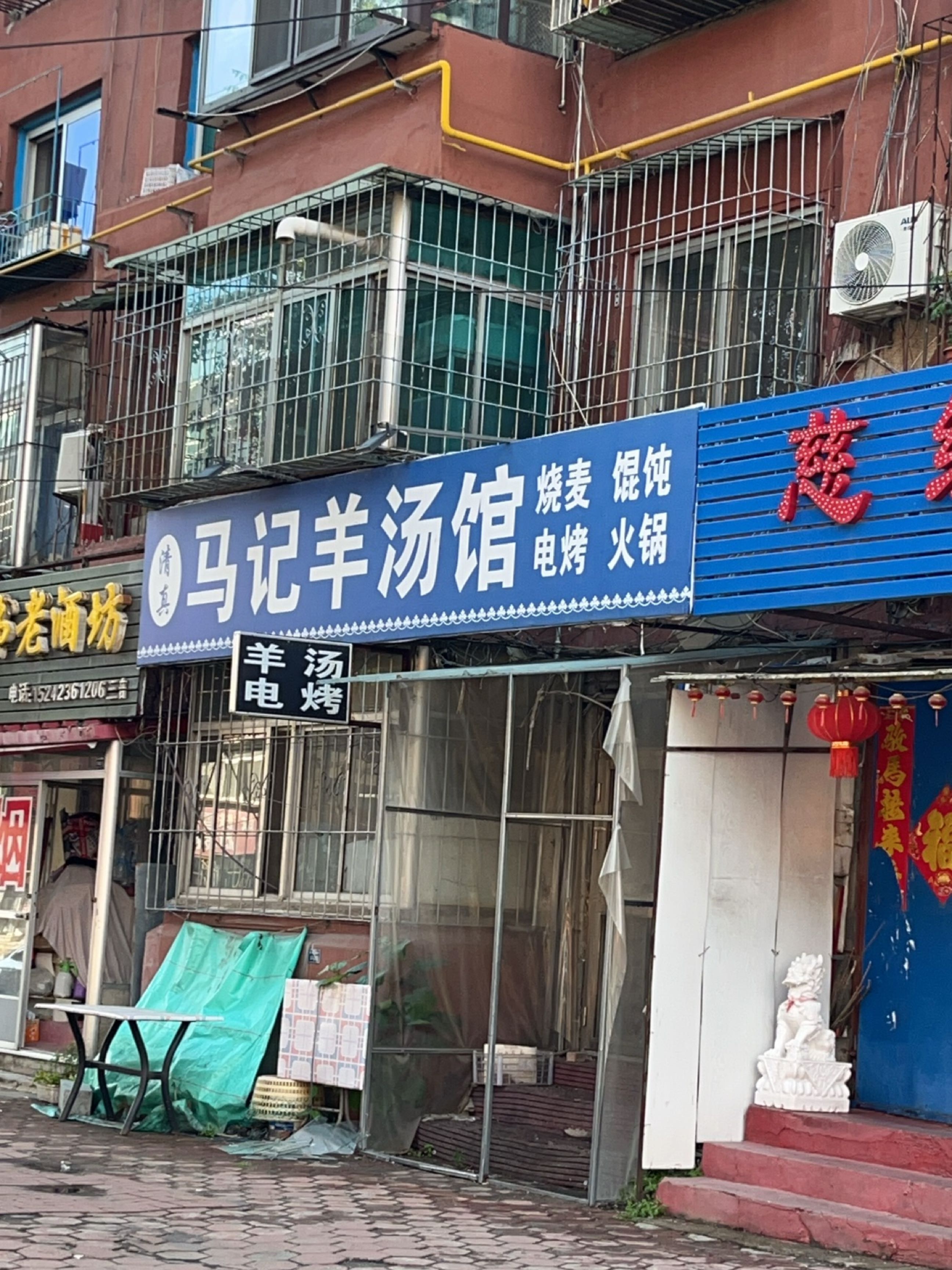 清真马记羊汤馆