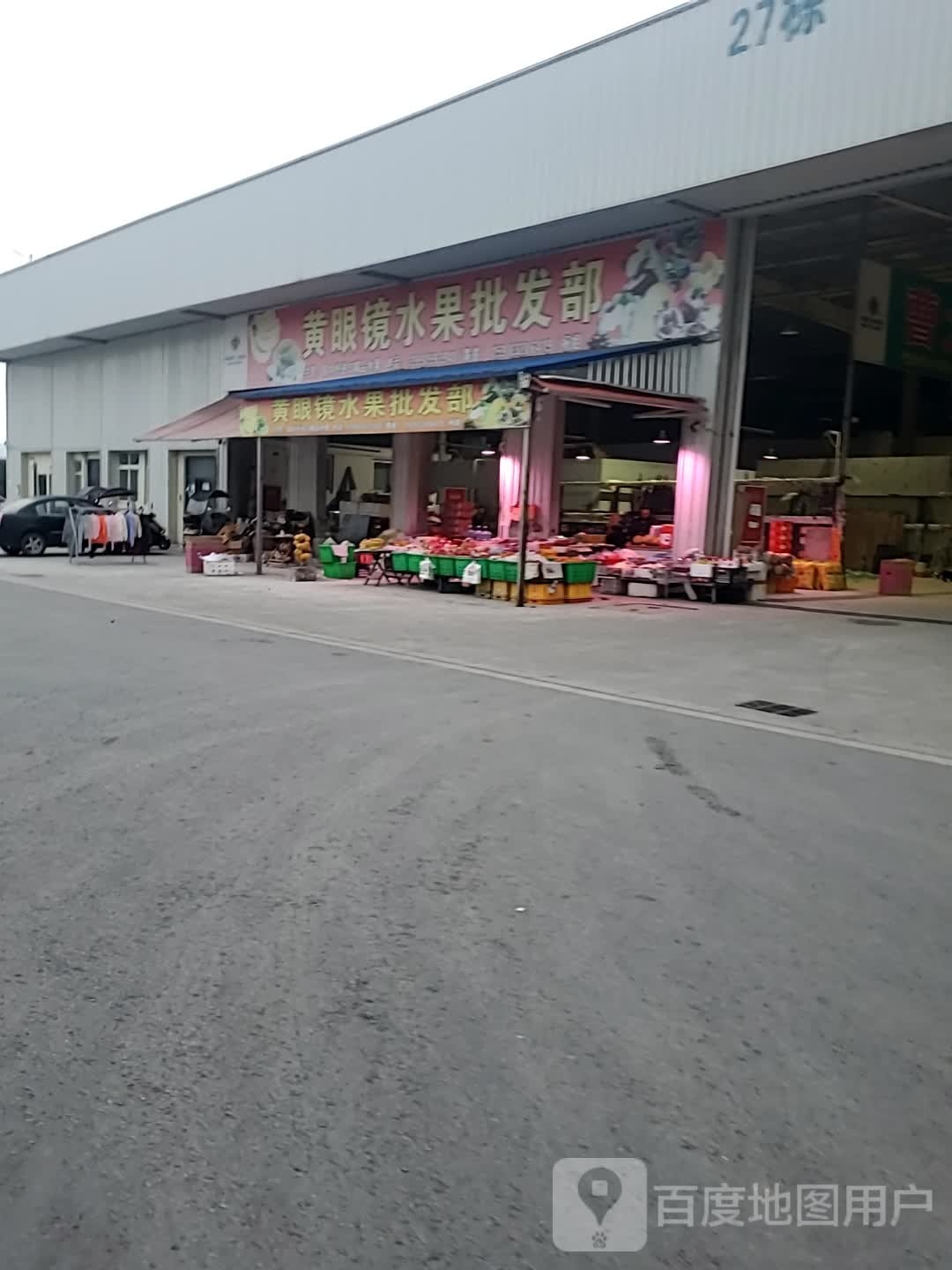 黄眼镜水果批发部