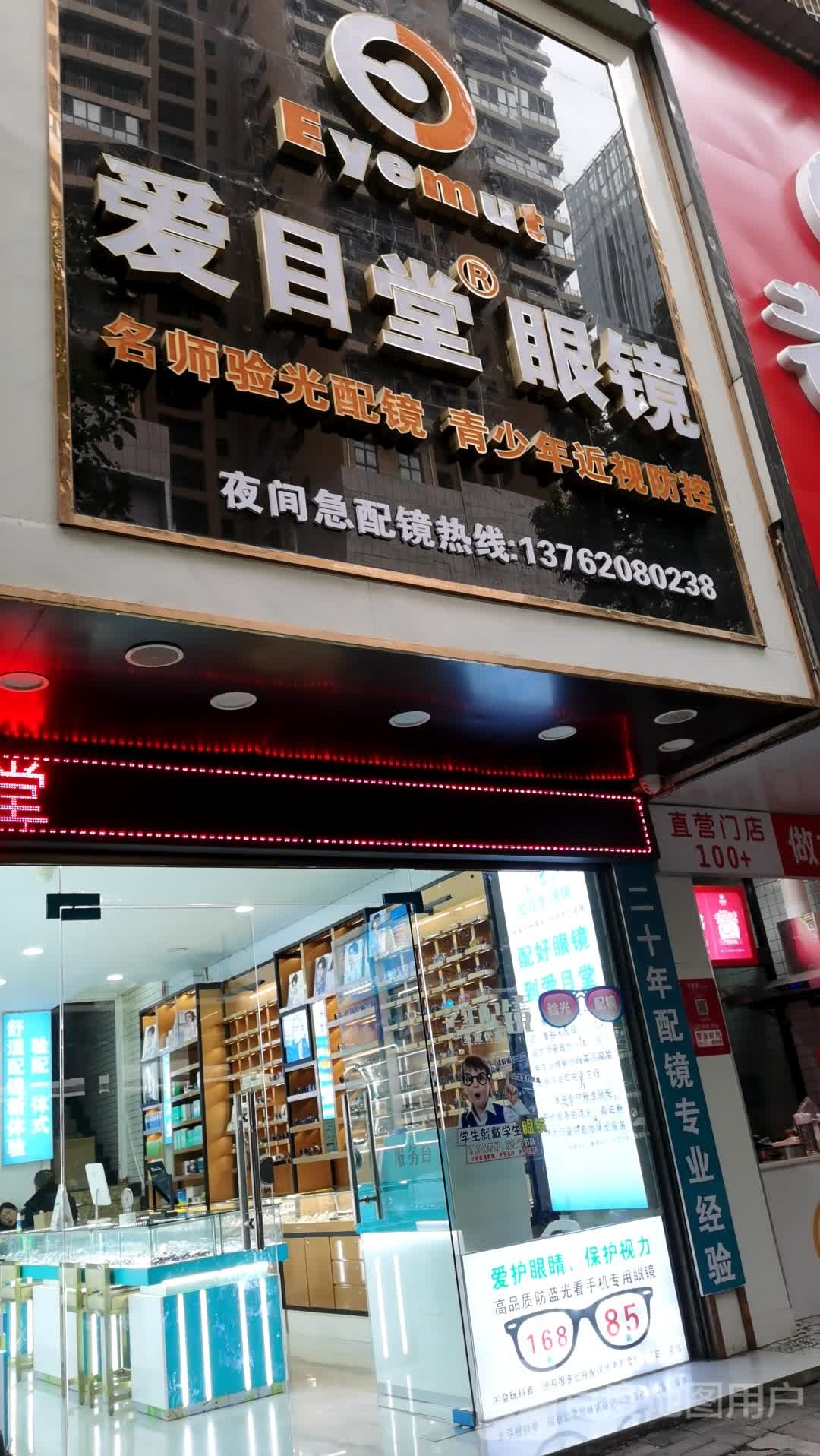 爱目堂眼镜(步行街南辅道店)