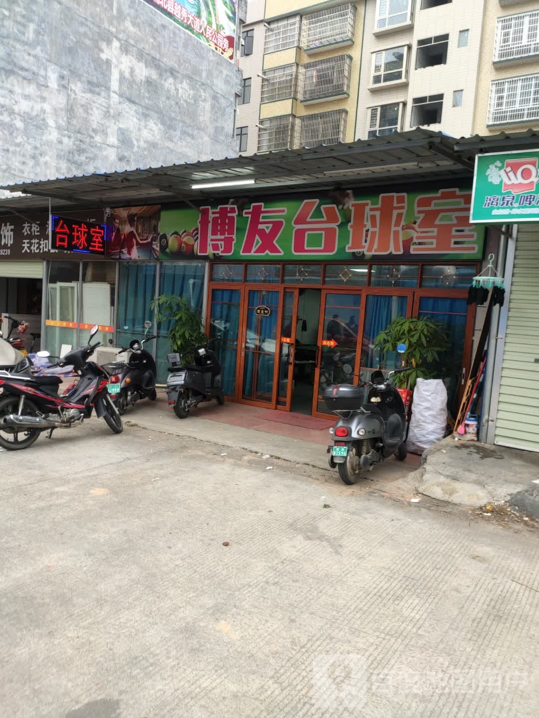 浦北县博友台球室