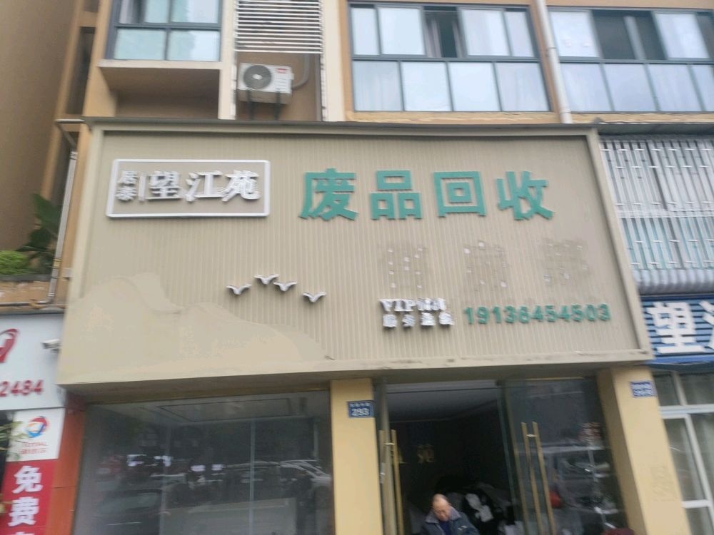 张师傅废品回收