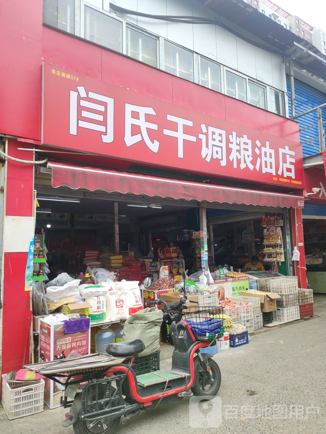 闫氏干调粮油店