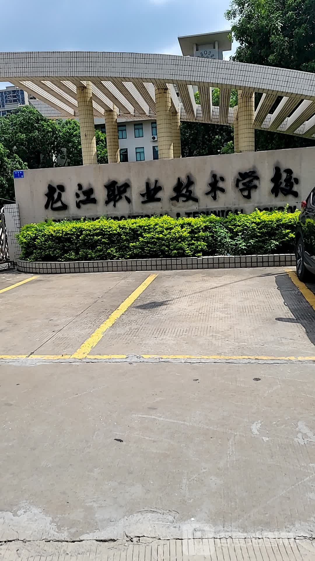 龙江职业技术学校