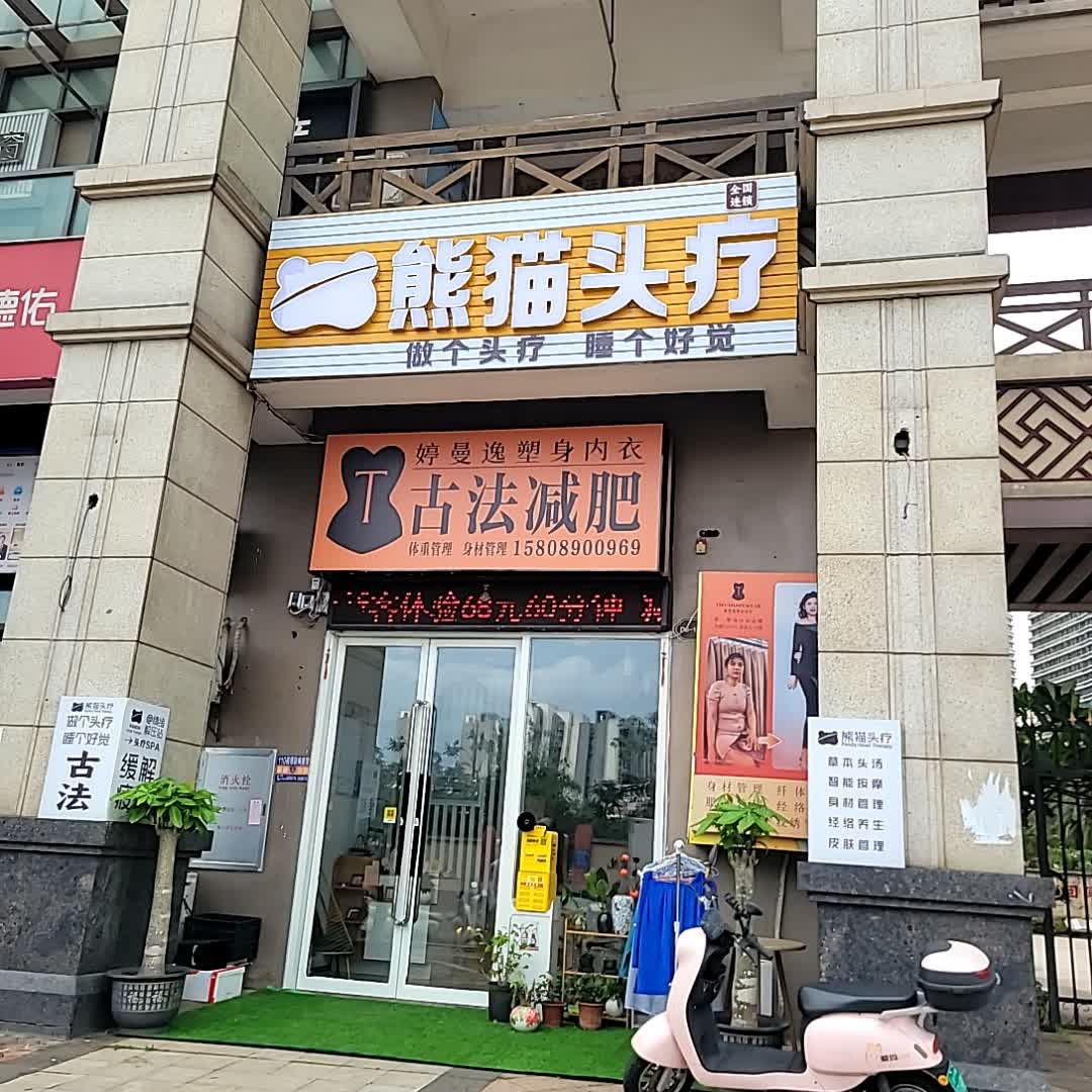 古法专业减肥(万达店)