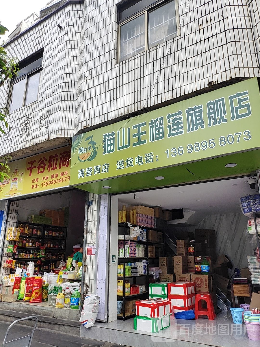 猫山王榴莲旗舰店(高登西街店)