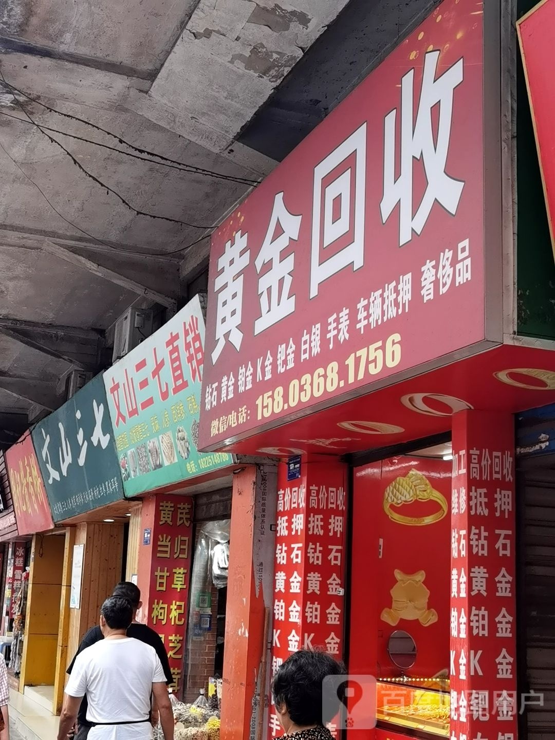 黄金回收(人民西路店)