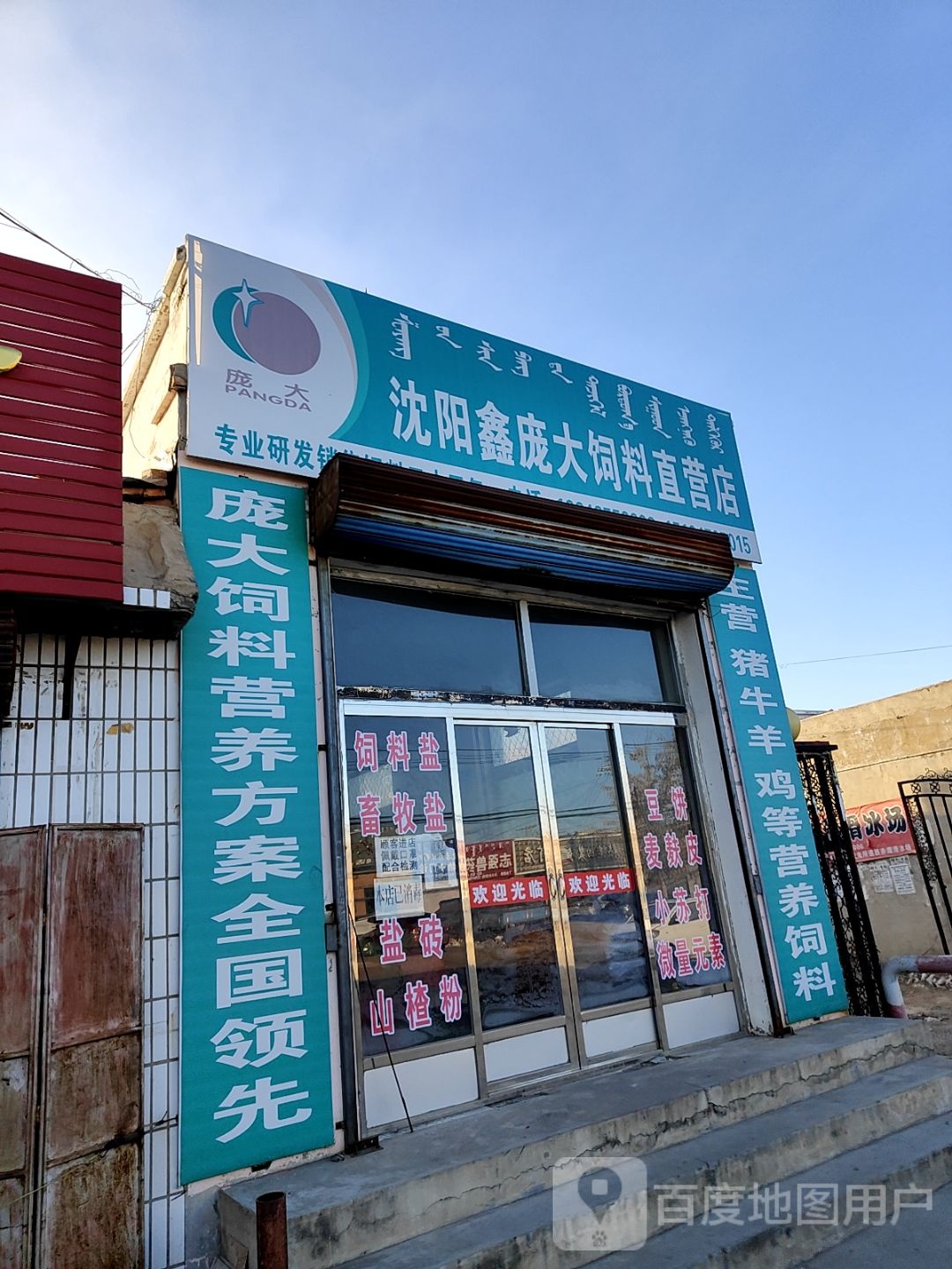 沈阳鑫庞大饲料直营店