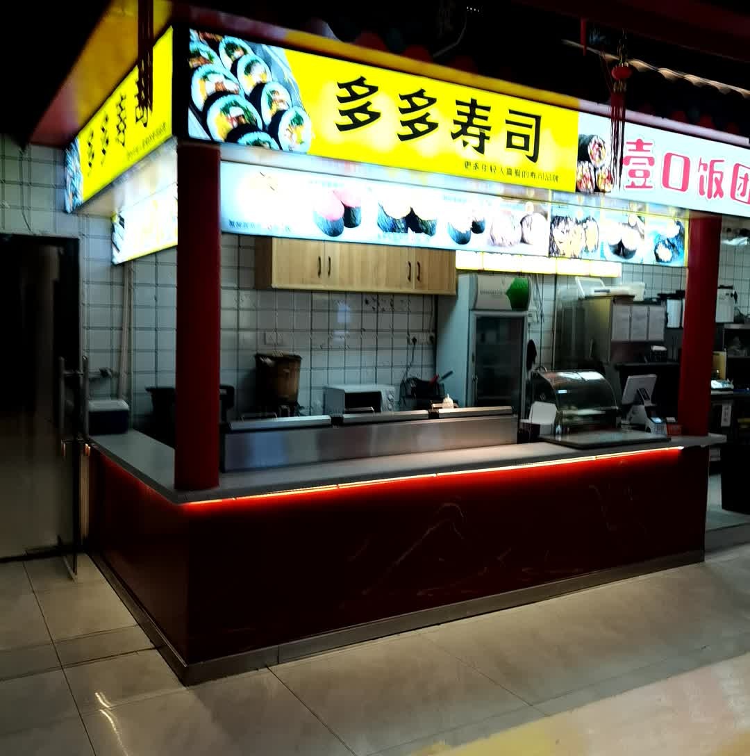多多寿司(崀山国际商业广场店)