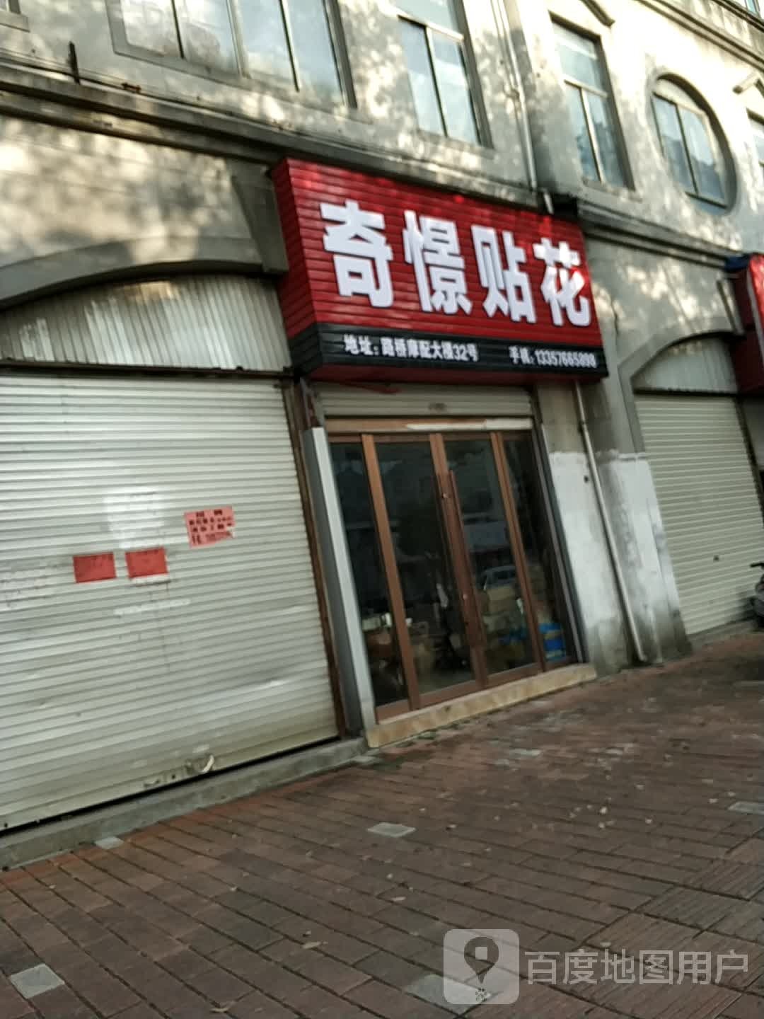 奇憬贴花