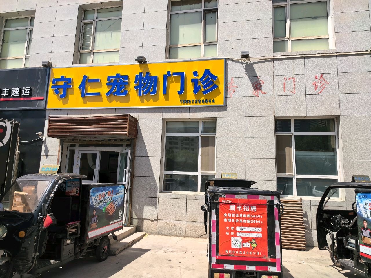 守仁宠物门诊
