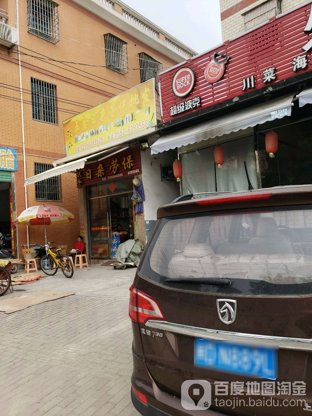 日杂劳保(双桥路店)