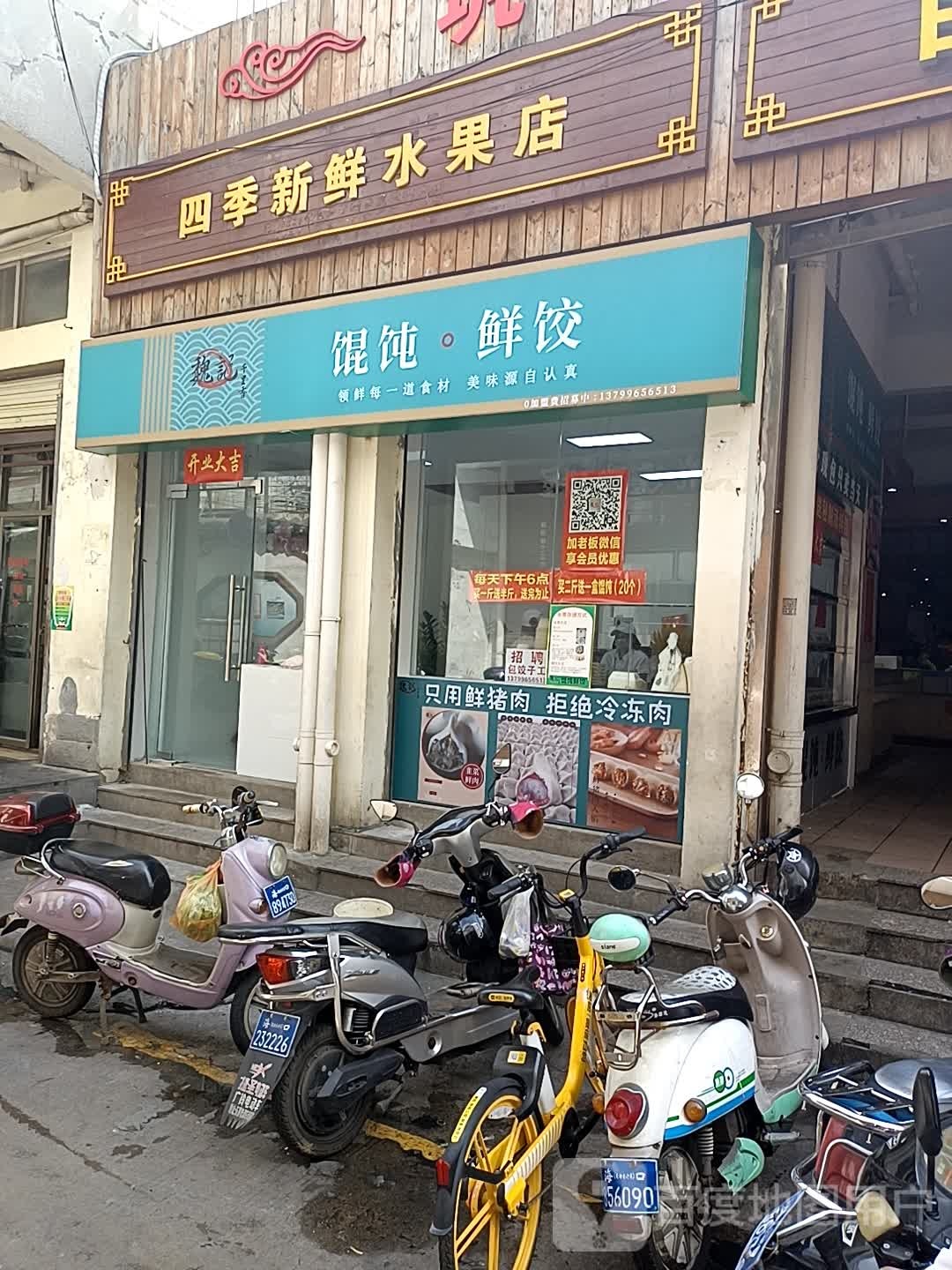 四季新鲜水果店(青年路店)