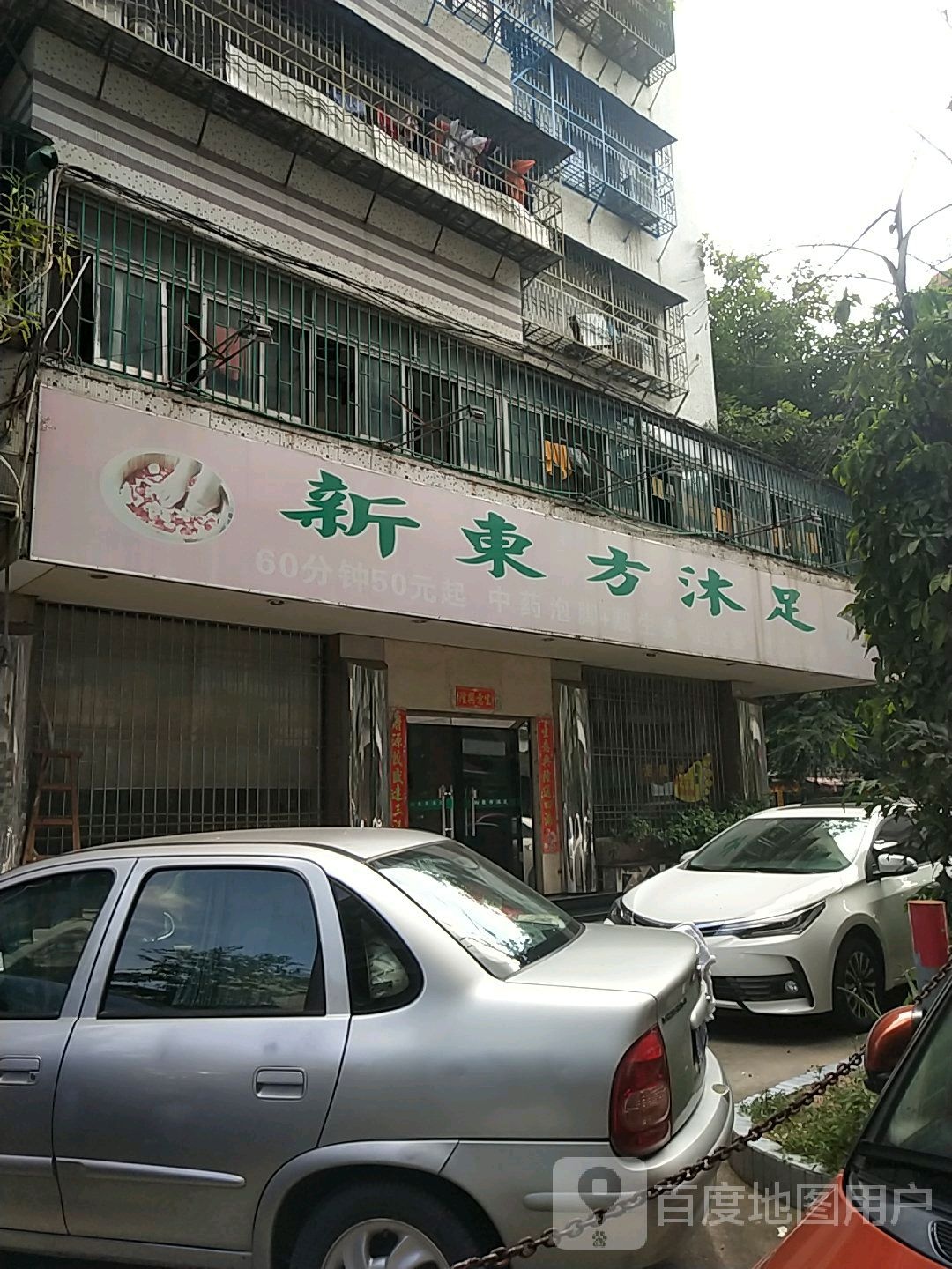新东风沐足
