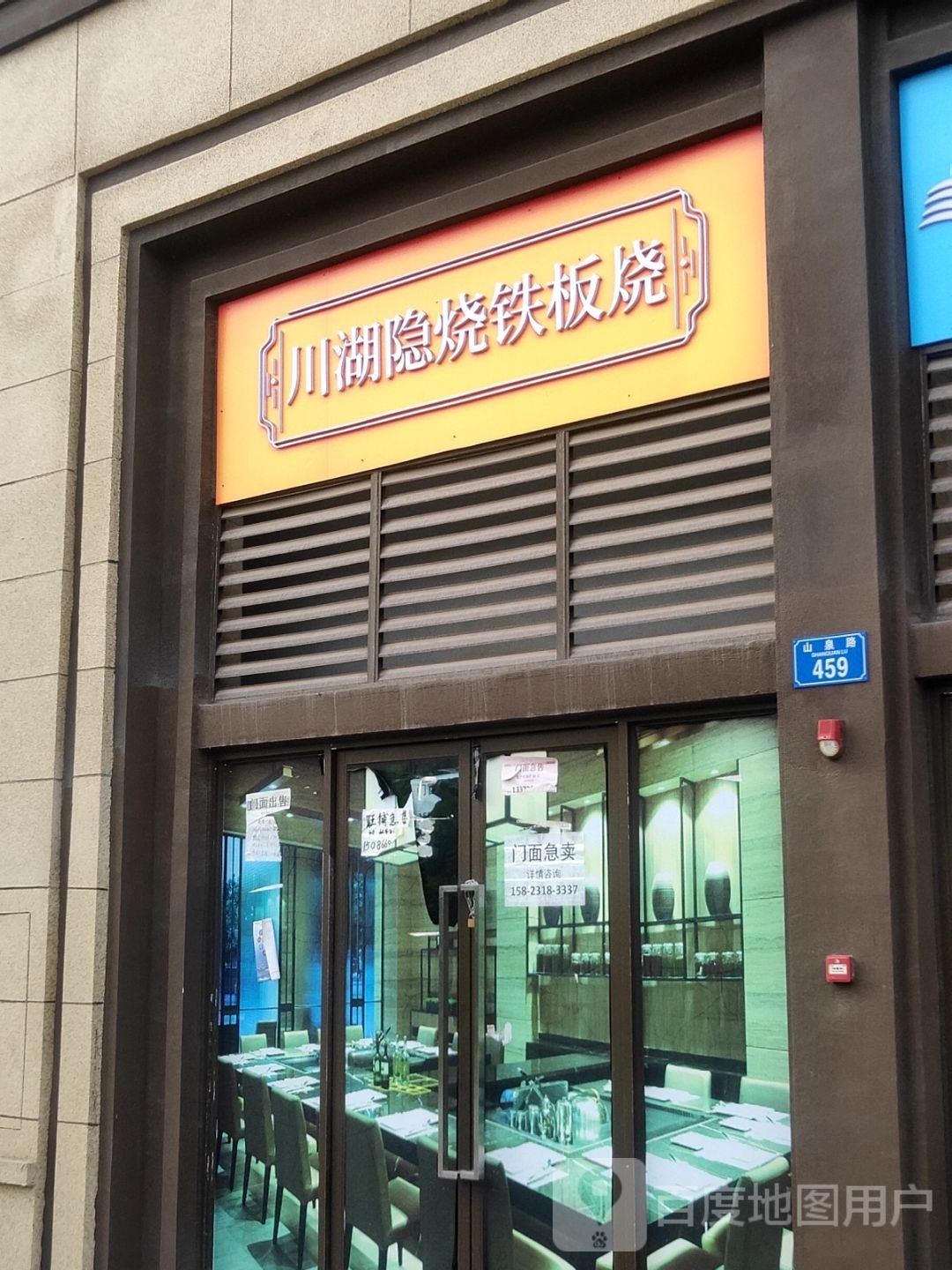 川湖隐烧钢板烧