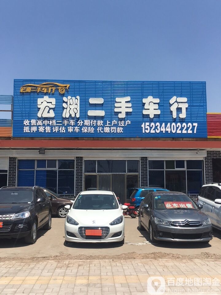 宏渊二手车