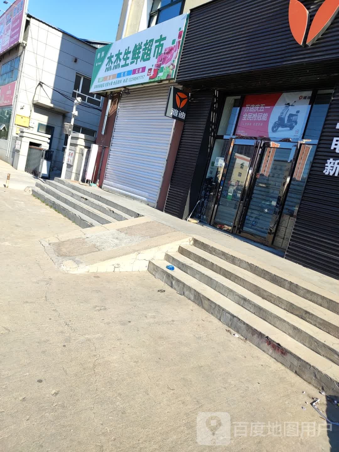杰杰生鲜超市