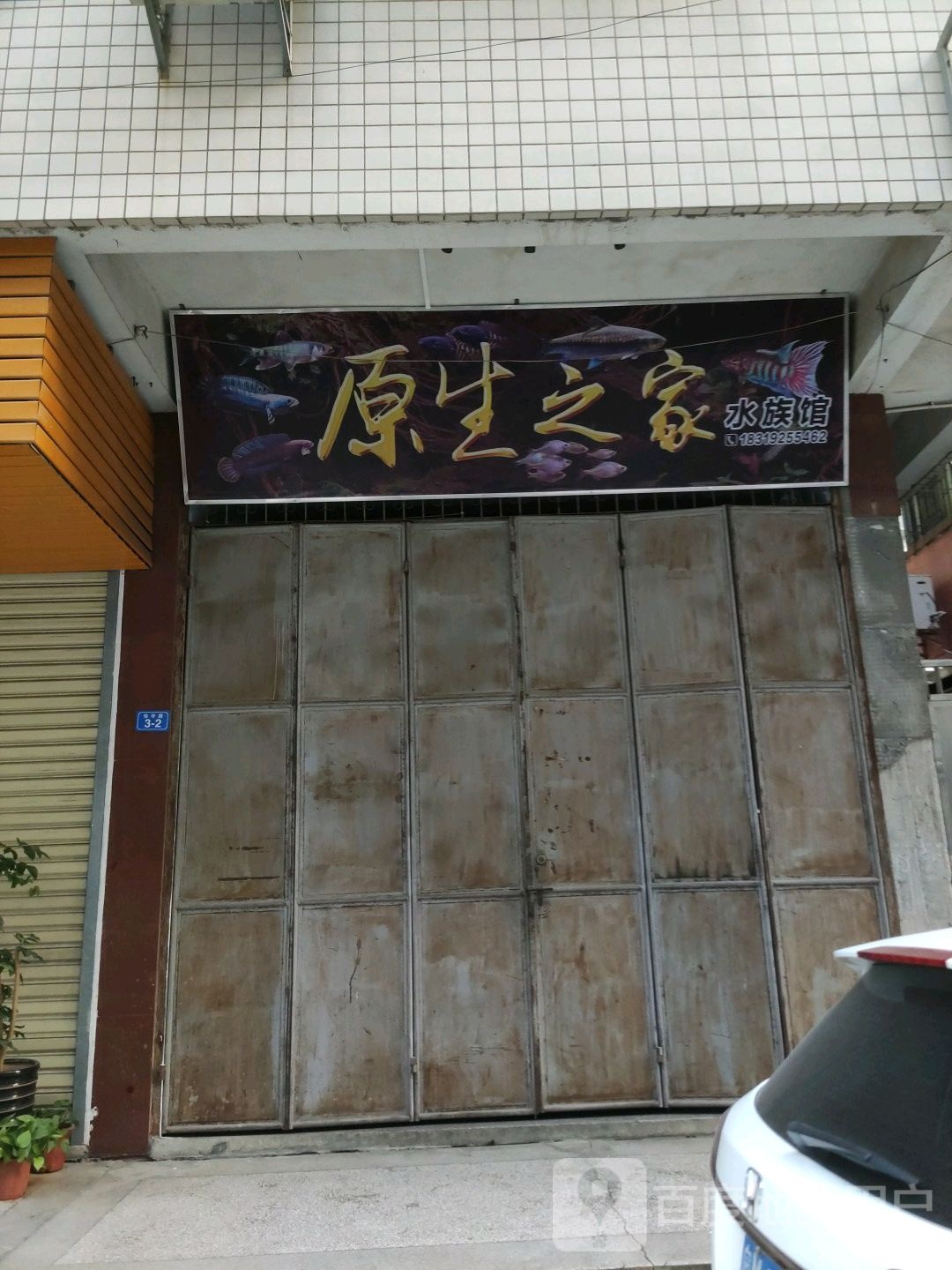 原生之家自然生态城族