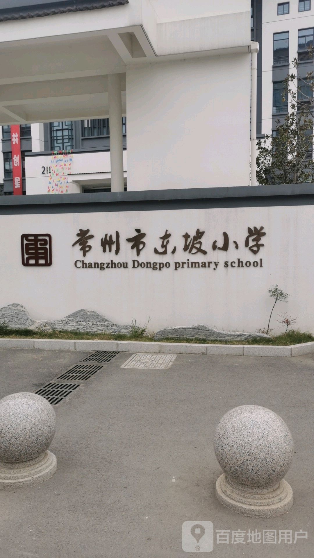 常州市东坡小学