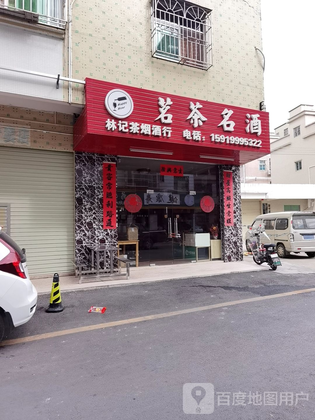 茗茶名酒