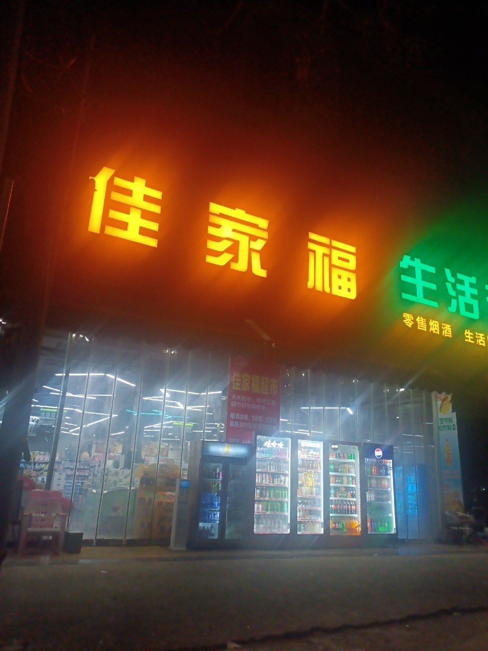 佳家福超市