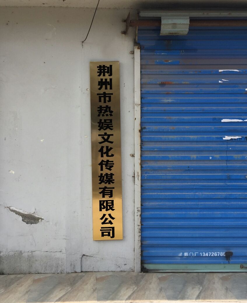 荆州市热娱文化传媒有限公司