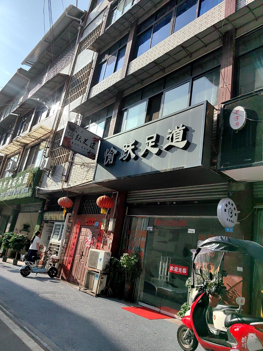 愉跃足道