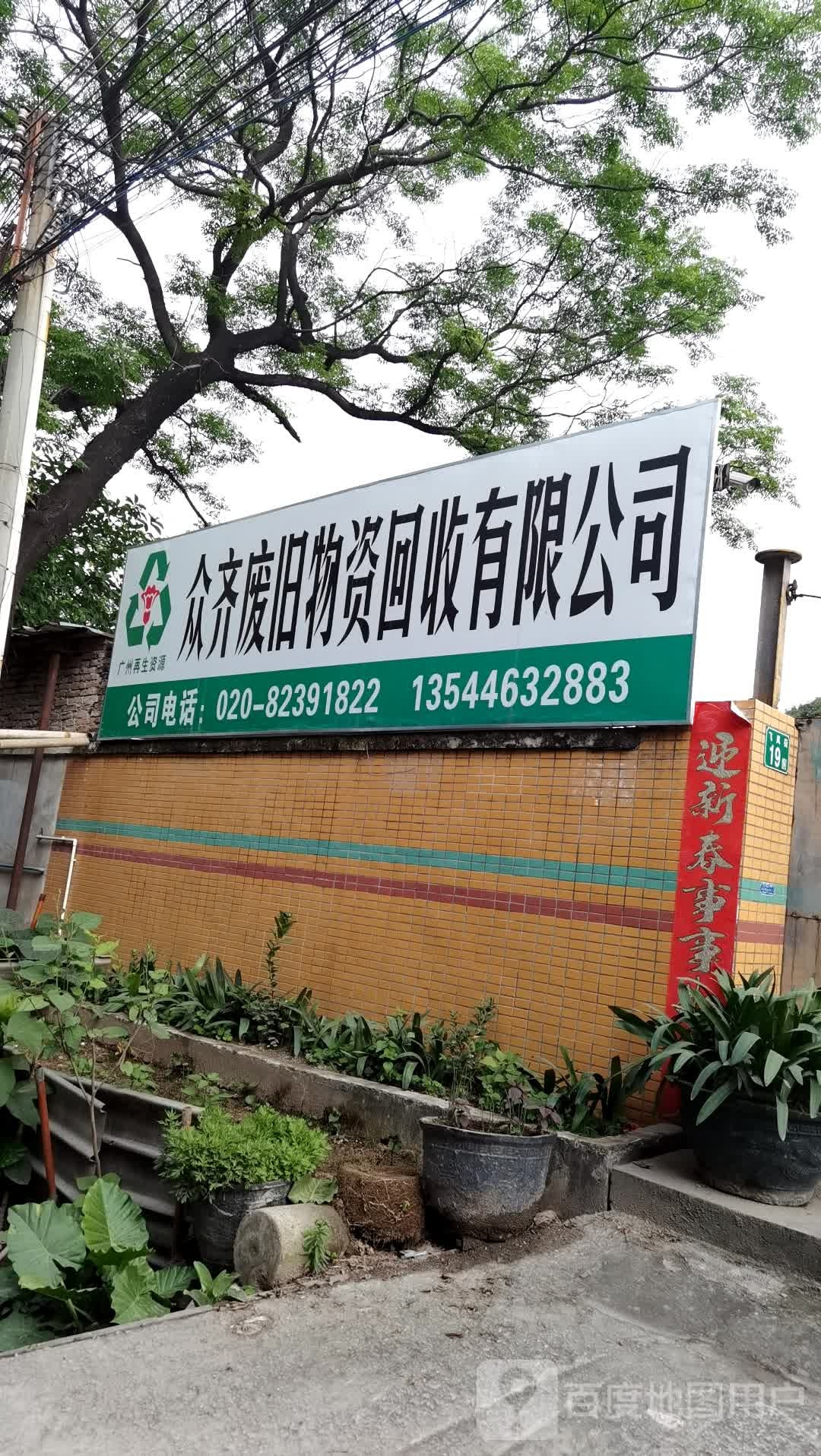 众齐废旧物资回收有限公司