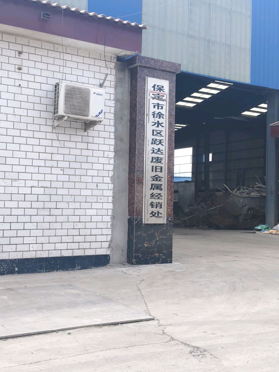 保定市徐水区跃达废旧金属经销处