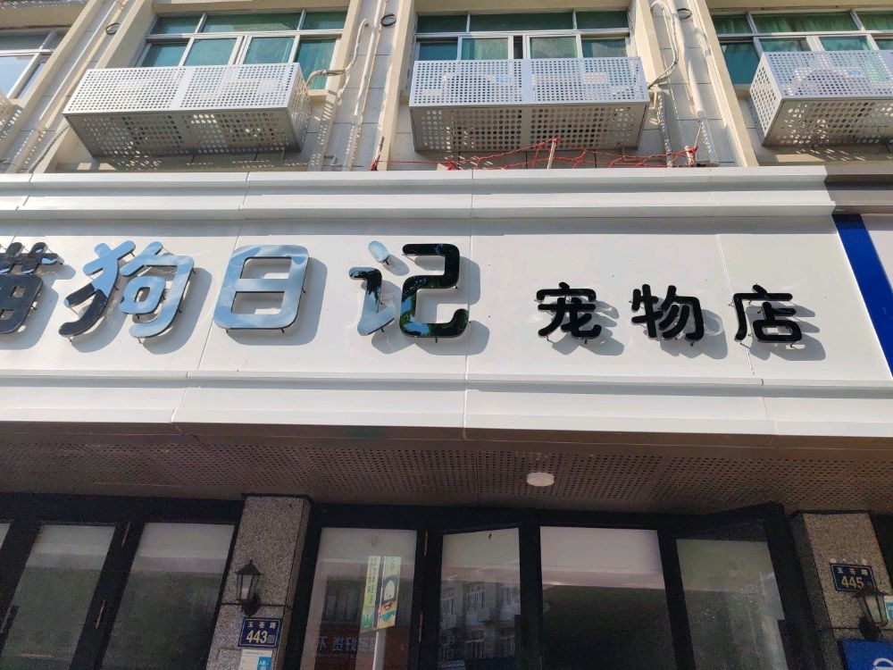 苍南县猫狗日记宠物店