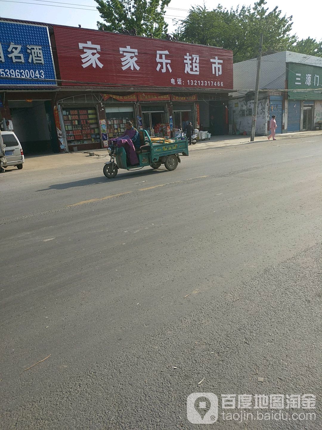 商水县姚集镇家家乐超市(姚商路店)