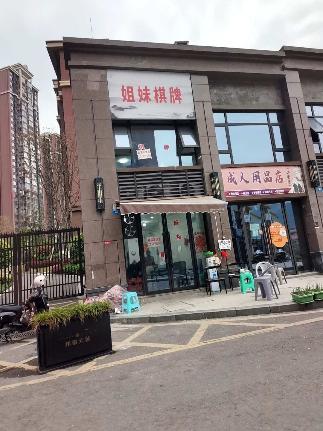 姐妹棋牌(元九大道店)