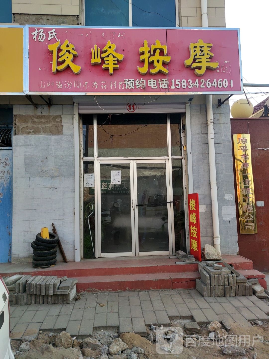 俊峰按摩店