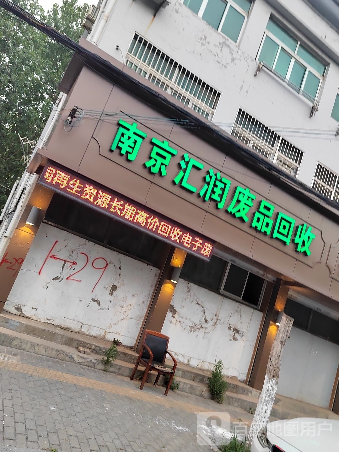 南京市汇润废品回收