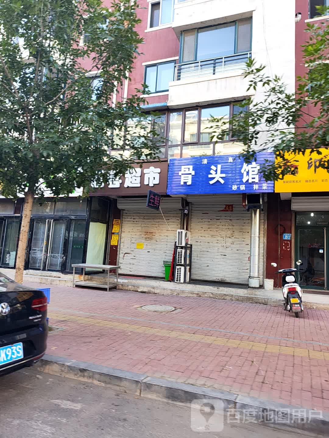 清真骨头馆