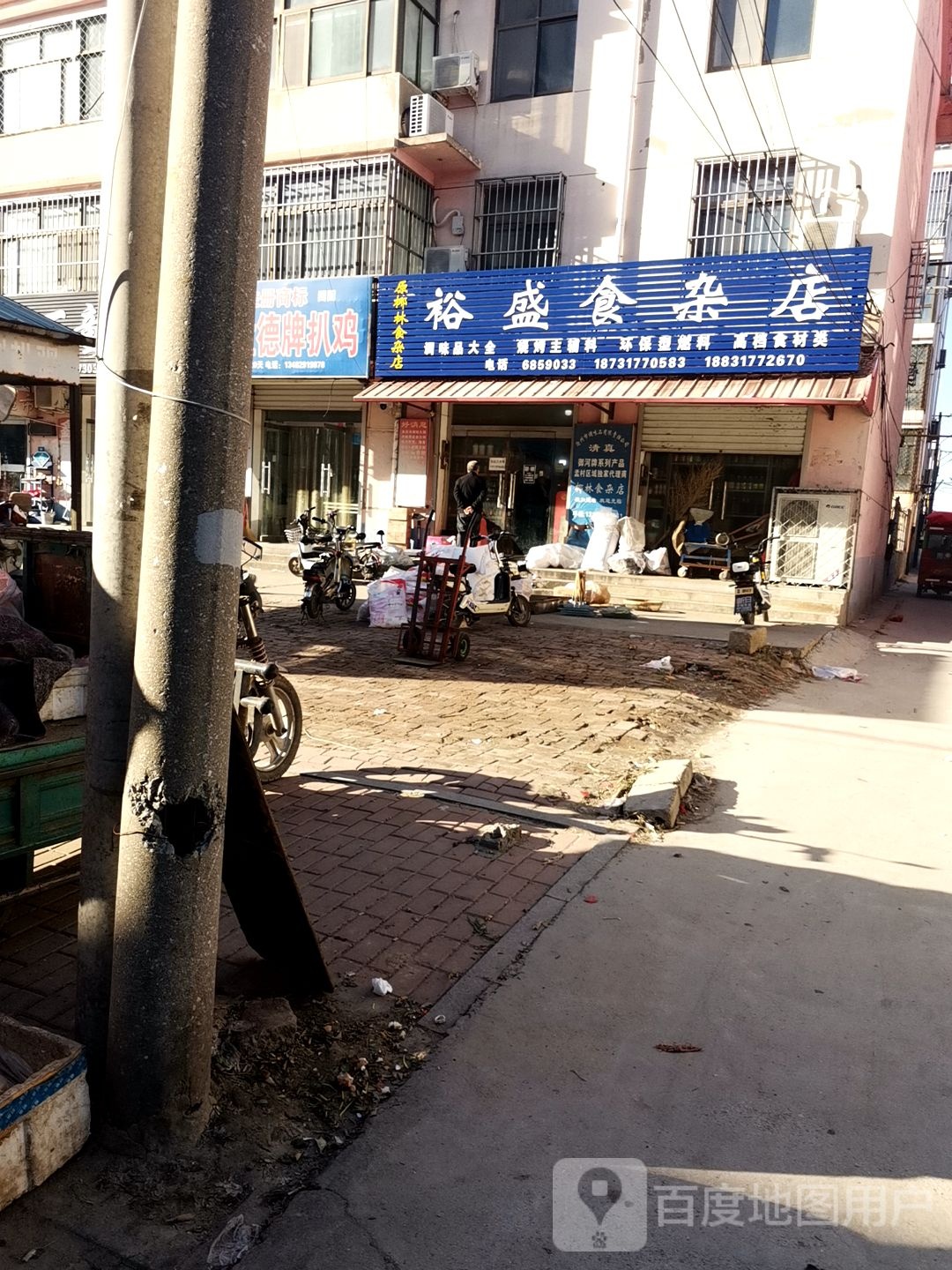 裕盛食杂店