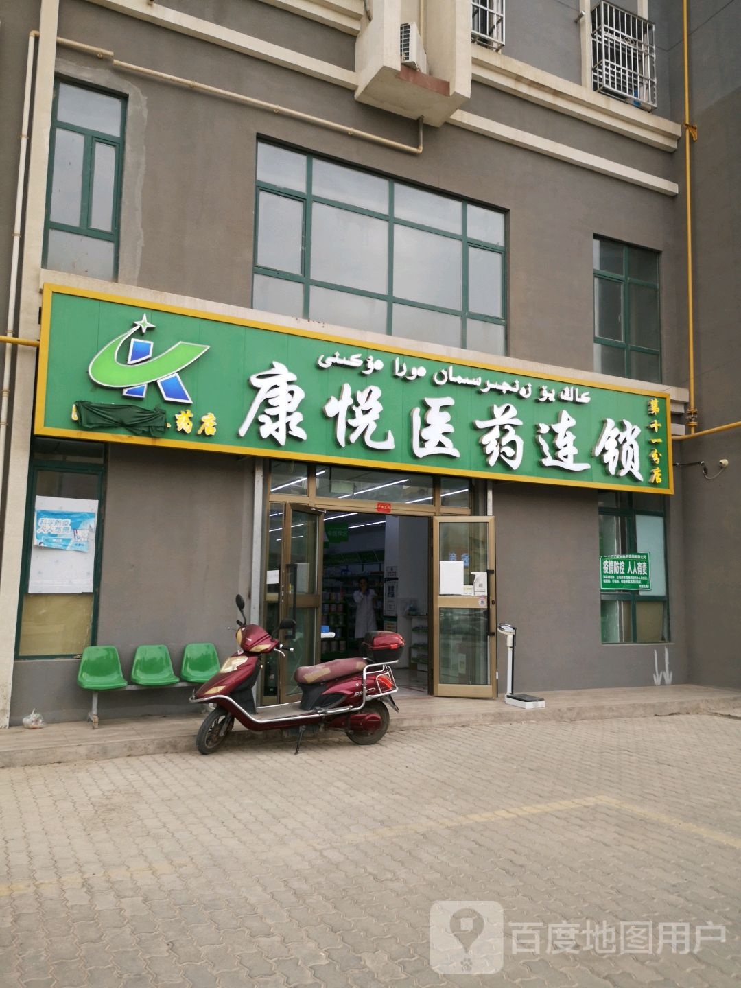 康悦医药连锁(第十一分店)