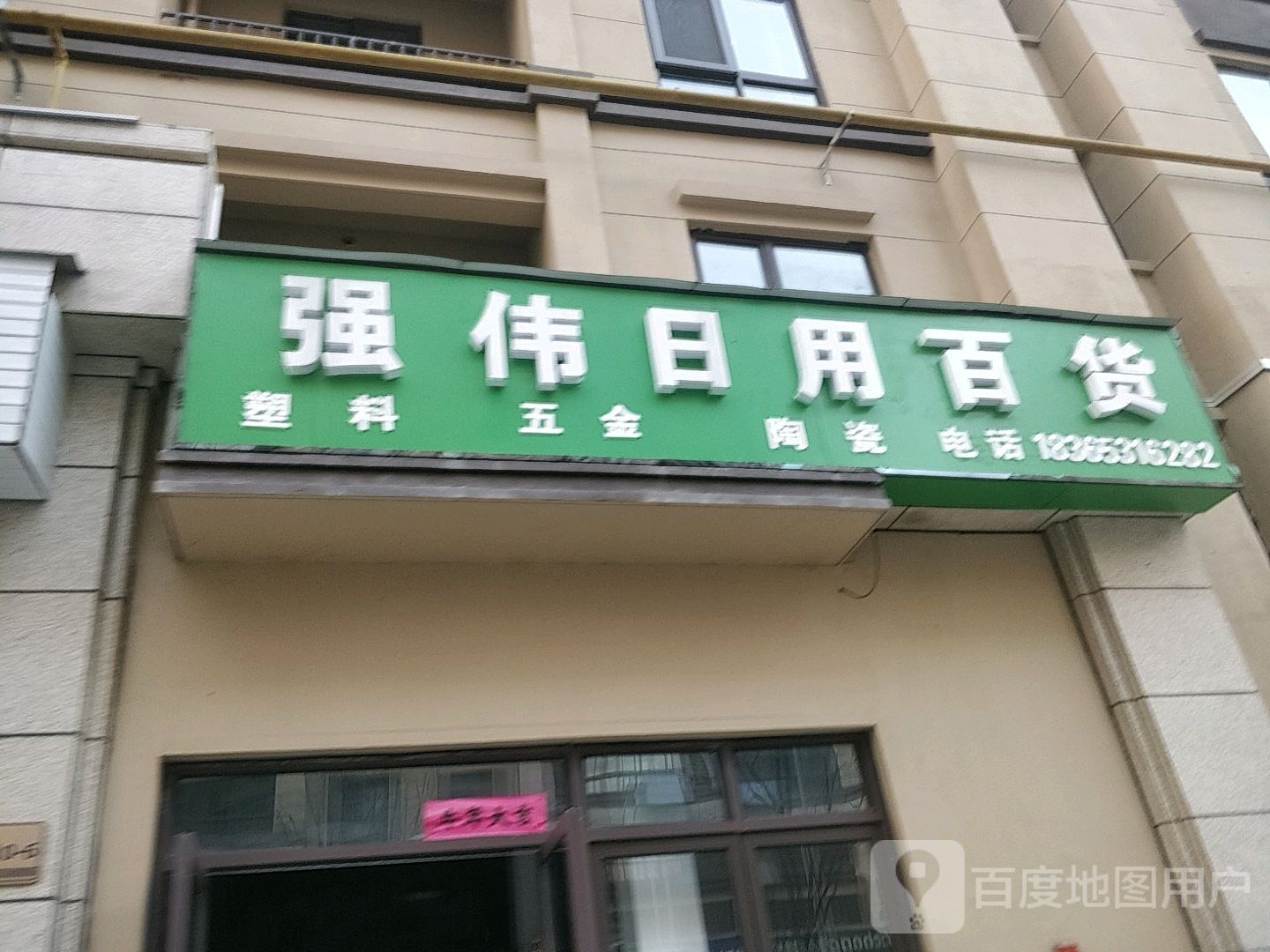 强伟日用百货