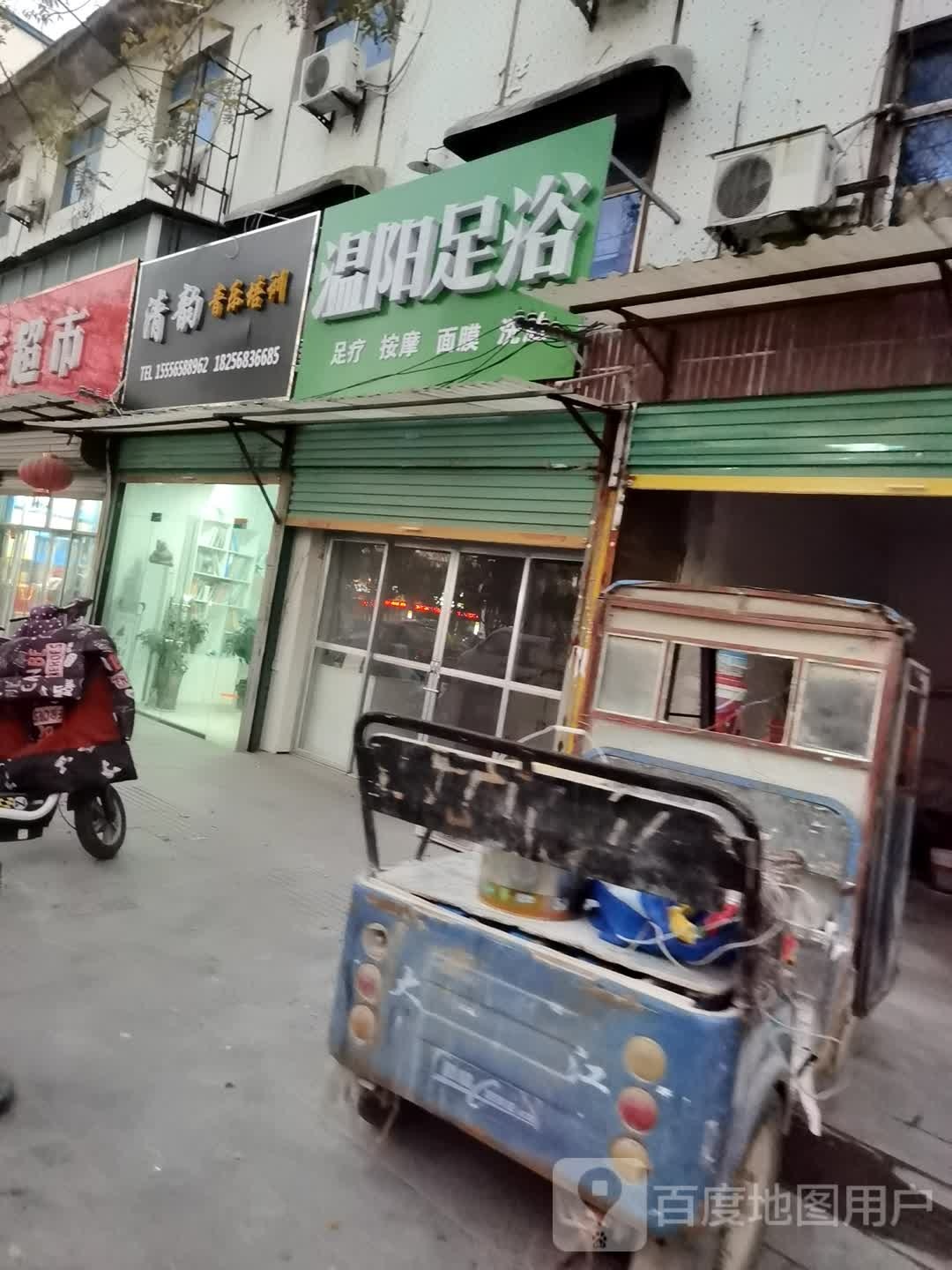 温泉路足浴