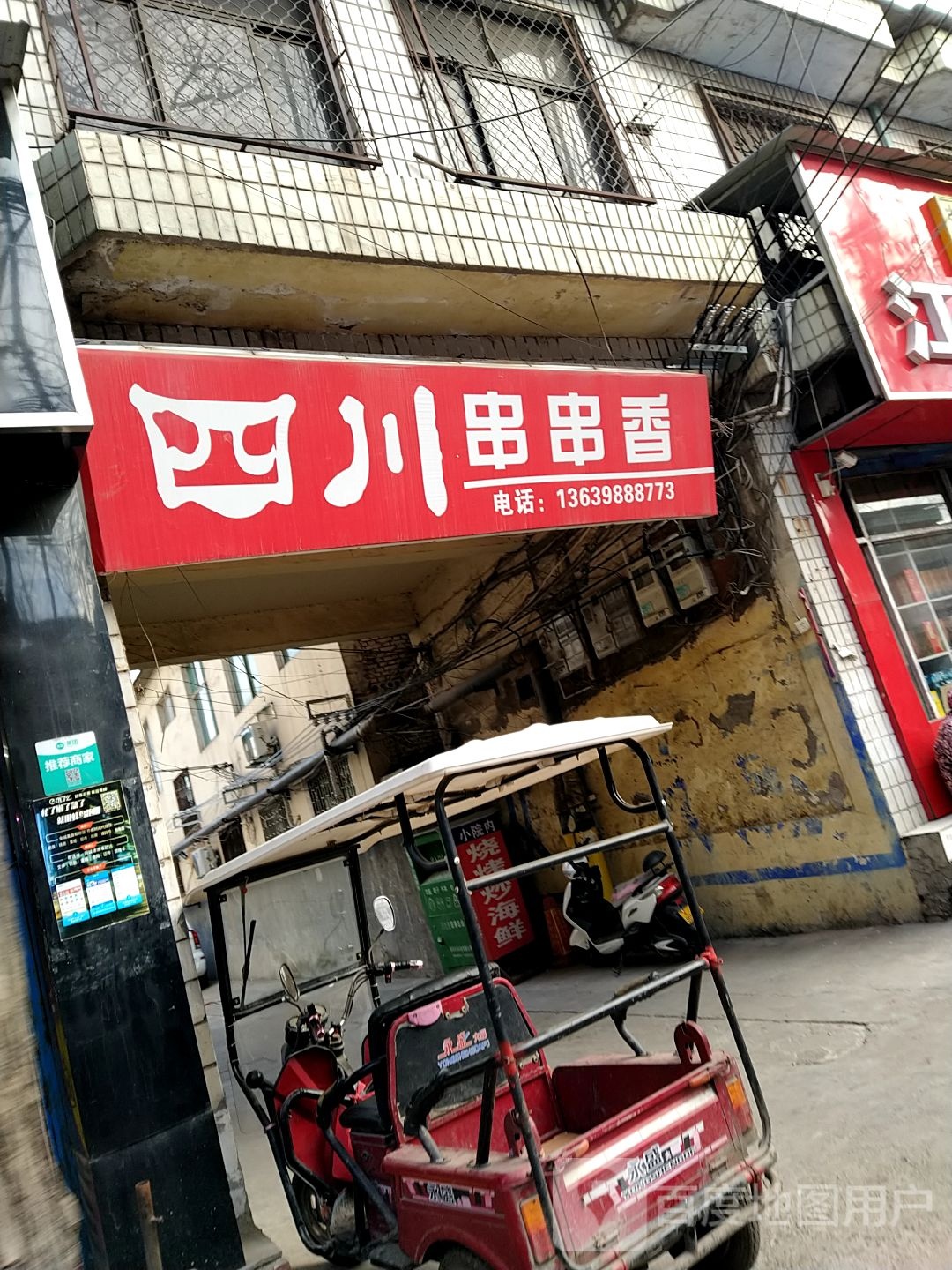 巴倒烫串串香(新兴街店)