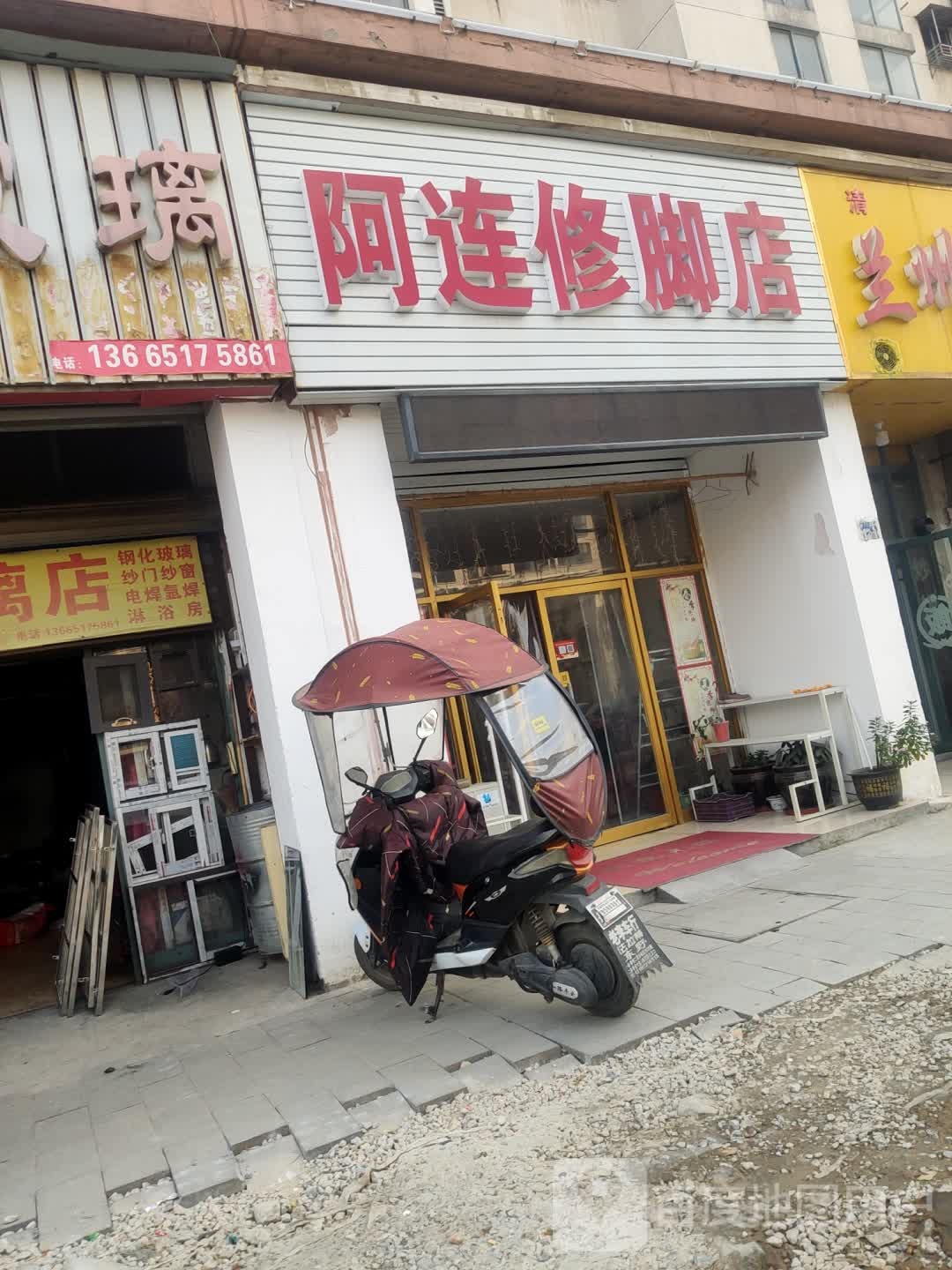 阿连修脚店