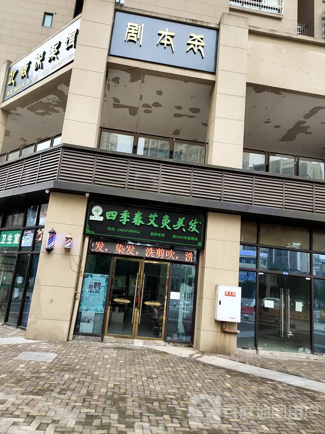 四季邢春艾灸美发
