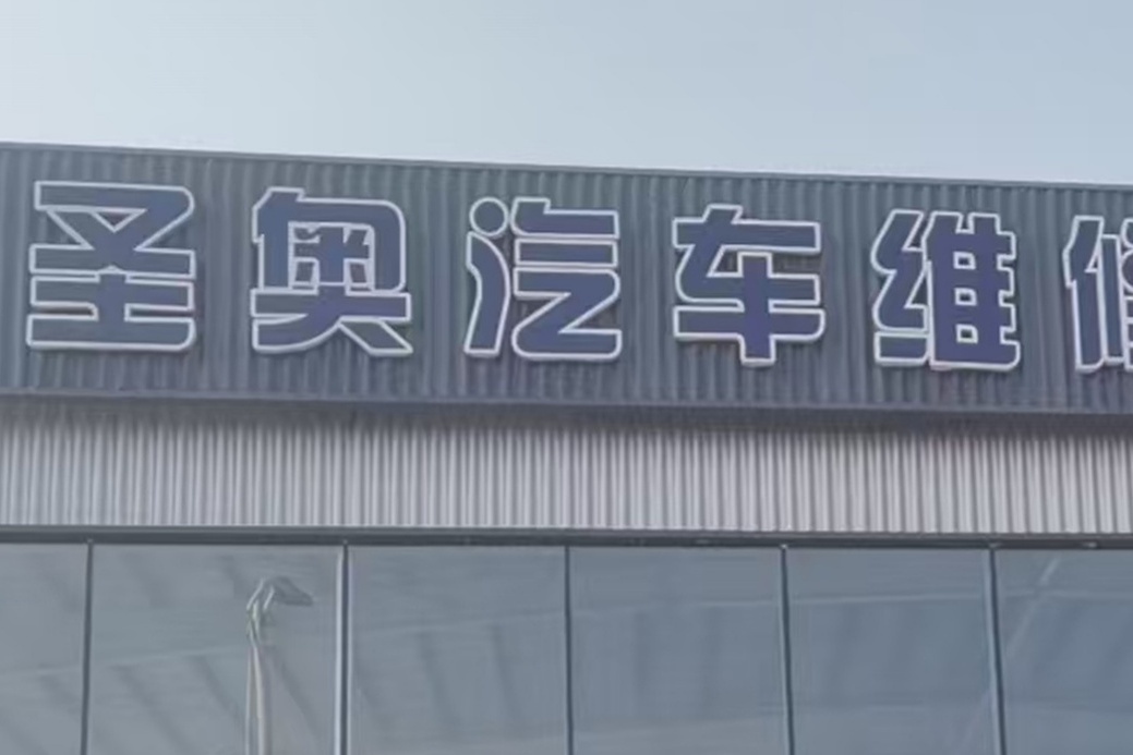 圣奥汽车维修保养钣金喷漆