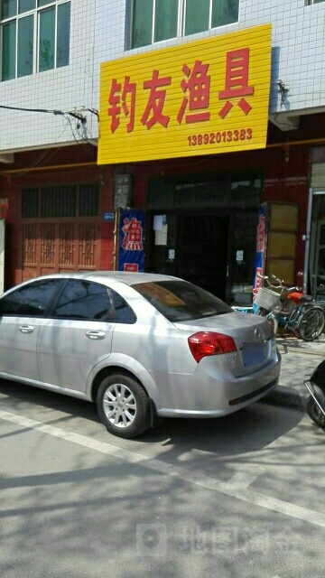 钓友鱼具(西大街店)