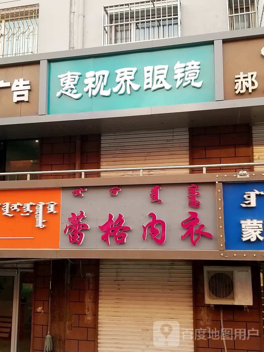 惠视界眼睛