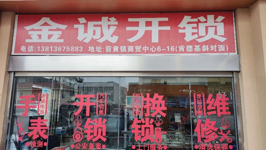 金诚开锁