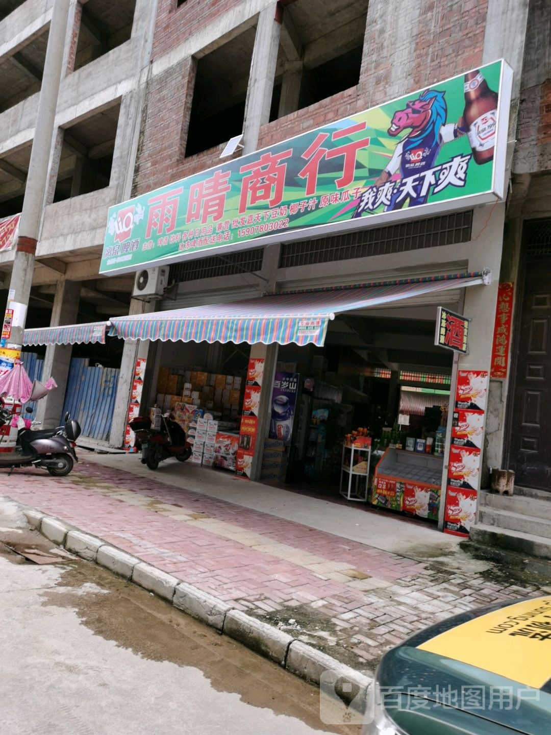 雨晴商行
